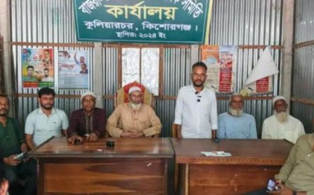 কিশোরগঞ্জে কুলিয়ারচরে পুকুর দখল ও চাঁদা দাবির মিথ্যা অভিযোগের প্রতিবাদে সংবাদ সম্মেলন।