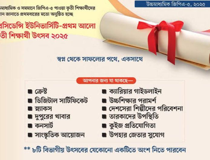 প্রেসিডেন্সি ইউনিভার্সিটি-প্রথম আলো কৃতী শিক্ষার্থী উৎসব: উচ্চমাধ্যমিক জিপিএ-৫, ২০২৫