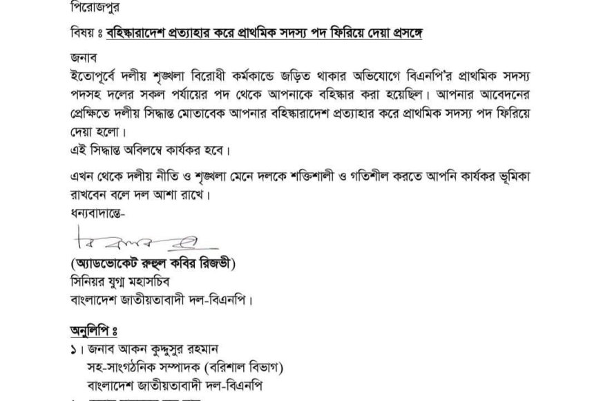 মঠবাড়ীয়া উপজেলা বিএনপির আহ্ববায়ক জনাব রুহুল আমিন দুলালের বহিষ্কারাদেশ প্রত্যাহার