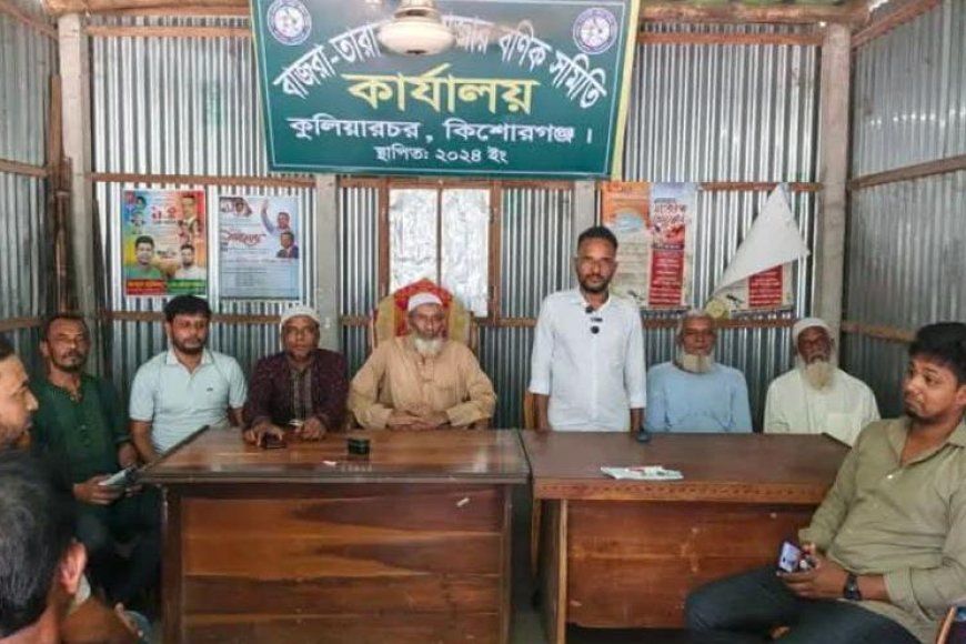 কিশোরগঞ্জে কুলিয়ারচরে পুকুর দখল ও চাঁদা দাবির মিথ্যা অভিযোগের প্রতিবাদে সংবাদ সম্মেলন।