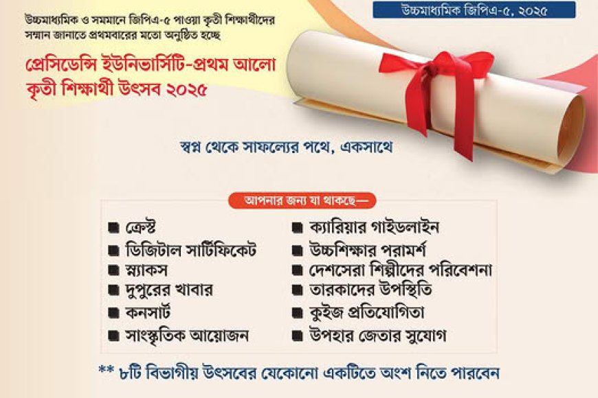 প্রেসিডেন্সি ইউনিভার্সিটি-প্রথম আলো কৃতী শিক্ষার্থী উৎসব: উচ্চমাধ্যমিক জিপিএ-৫, ২০২৫