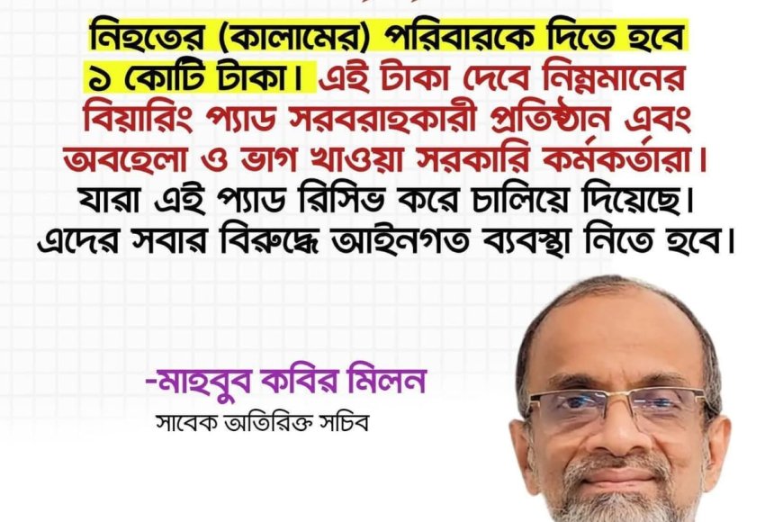 নিহতের পরিবারকে দিতে হবে ১ কোটি টাকা।