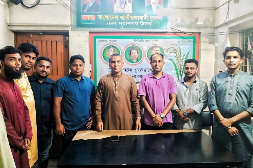 জাতীয়তাবাদী যুবদল কেন্দ্রীয় সংসদের বিপ্লবী সাধারণ সম্পাদক Mohammad Nurul Islam Nayan দাদার সাথে সৌজন্য সাক্ষাৎ করেন,, ঢাকা মহানগর উত্তর যুবদলের বিপ্লবী যুগ্ম আহ্বায়ক Taslim Ahsan Masum Bhai🌷 নয়া পল্টন বিএনপি কেন্দ্রীয় কার্যালয়।।  ২৯.১০.২৫ ইং