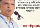 আমি আপনাদের লোক,,আপনাদের পাশে ই থাকতে চাই।