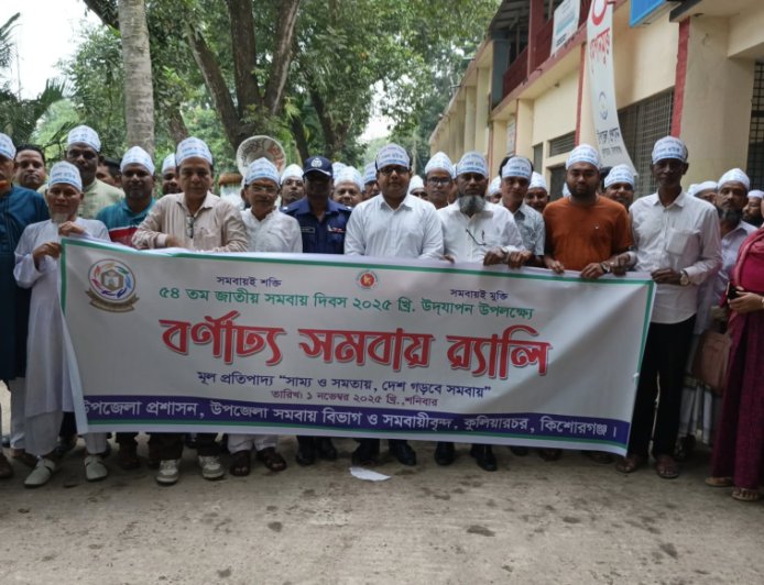 কুলিয়ারচরে ৫৪তম জাতীয় সমবায় দিবস-২০২৫ পালিত