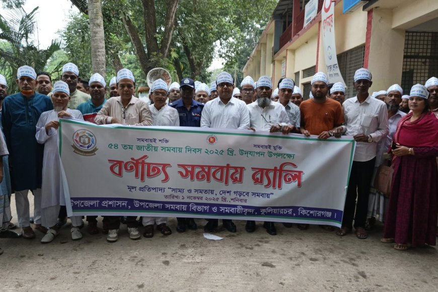 কুলিয়ারচরে ৫৪তম জাতীয় সমবায় দিবস-২০২৫ পালিত