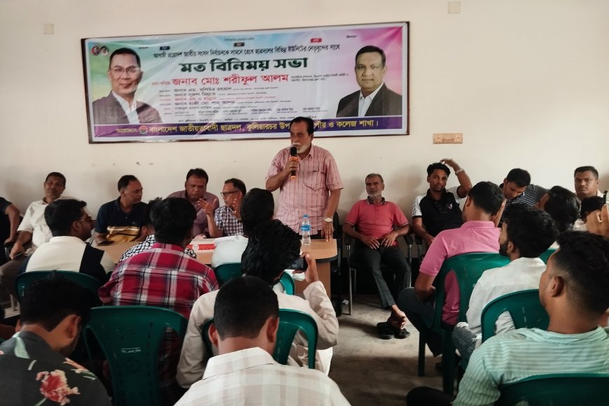 কুলিয়ারচরে ছাত্রদলের মতবিনিময় সভা অনুষ্ঠিত।