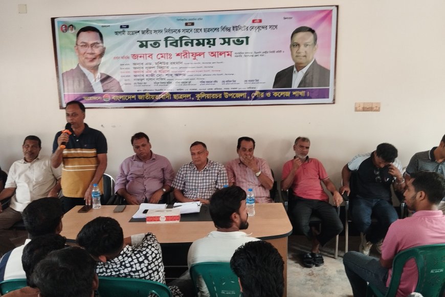 কুলিয়ারচরে ছাত্রদলের মতবিনিময় সভা অনুষ্ঠিত।