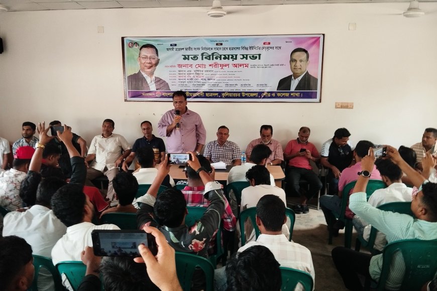 কুলিয়ারচরে ছাত্রদলের মতবিনিময় সভা অনুষ্ঠিত।