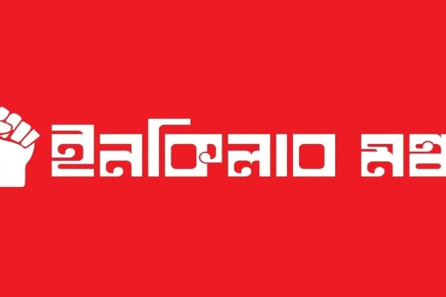 শহীদ ওসমান হাদির ইনকিলাব মঞ্চের একাধিক কর্মসূচি আজ