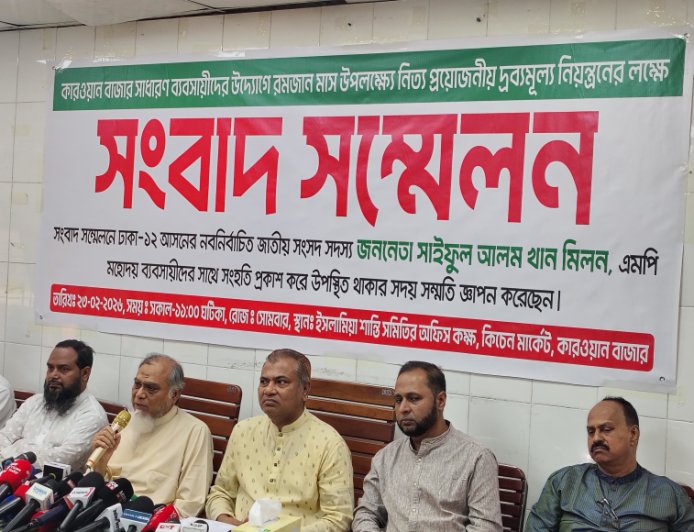 কাওরান বাজারে চাঁদাবাজি বন্ধ হলে পণ্যের দাম আরও কমবে: সংবাদ সম্মেলনে এমপি মিলন