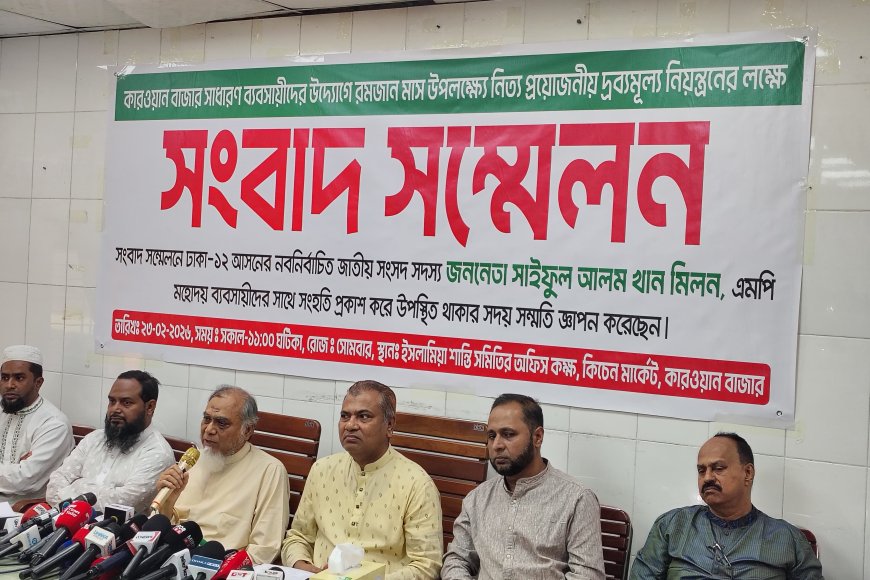 কাওরান বাজারে চাঁদাবাজি বন্ধ হলে পণ্যের দাম আরও কমবে: সংবাদ সম্মেলনে এমপি মিলন