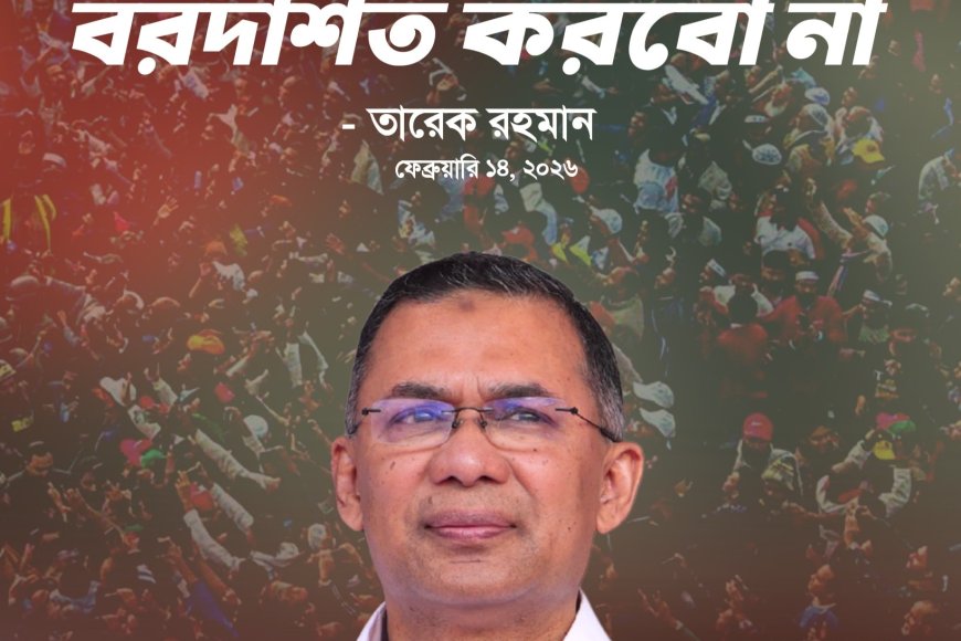 ‘কোনো রকমের অন্যায় কিংবা বেআইনি কর্মকাণ্ড আমরা বরদাশত করবো না। দল, মত, ধর্ম, বর্ণ কিংবা ভিন্নমত যাই থাকুক–কোনো অজুহাতে দুর্বলের ওপর সবলের আক্রমণ আমরা মেনে নেব না।’ — তারেক রহমান